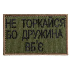 Набір шевронів 2 шт на липучці Не торкайся бо дружна вб'є 5х8 см вишитий патч нашивка хакі