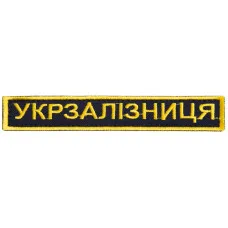 Шеврон на липучці Укрзалізниця УЗ планка золото 2,5х12,5 см Українська залізниця