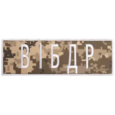 Шеврон на липучці ВІБДР Військова інспекція безпеки дорожнього руху вишитий патч нашивка