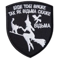 Шеврон на липучке Буде тобі Враже як Відьма скаже 7х9 см вишитий патч нашивка