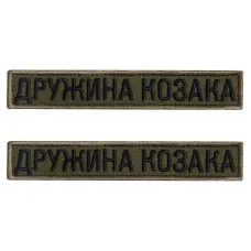 Набір шевронів 2 шт на липучці дружина Козака хакі 2х12 см вишитий патч нашивка шеврон планка