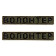Набір шевронів 2 шт на липучці Волонтер хакі 2х12 см вишитий патч 2х12 см нашивка шеврон планка