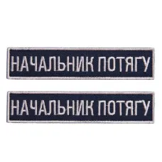 Набір шевронів 2 шт на липучці Укрзалізниця УЗ планка Начальник потягу 2,5х12,5 см вишитий патч нашивка шеврон