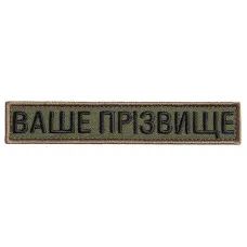 Шеврон на липучці Ваше прізвище, позивний, іменний, вишивка під замовлення 2,5х12 см вишитий патч нашивка
