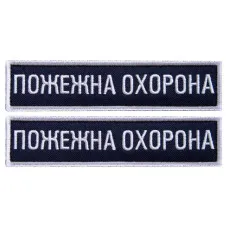 Набір шевронів 2 шт на липучці Пожежна варта охорона 2,5х11 см вишитий патч нашивка планка шеврон
