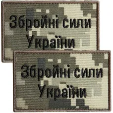 Набір шевронів 2 шт. на липучці ВСУ Збройні сили України 5х8 см піксель, вишитий патч нашивка, шеврон