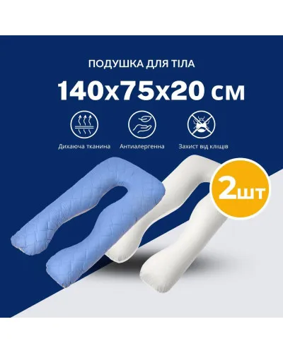 Набір подушок 2 шт для сну та відпочинку U форми IDEIA 140х75х20 см з наволочкою на блискавці гіпоалергенна
